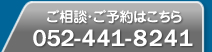 ご相談・ご予約はこちら　052-441-8241